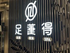 -足莲得·足道SPA(滨湖银泰店)