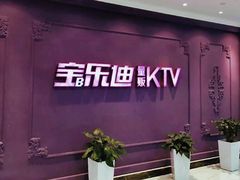 -宝乐星量贩KTV(莲升路店)
