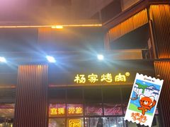 门面-汇通杨家·烤肉(汇通店)