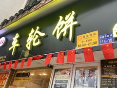 门面-台湾味正点车轮饼可丽饼(南禅寺店)