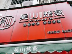 门面-吴山烤禽 (吴山路店)