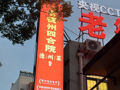 -老德州四合院·德州菜(天衢路店)