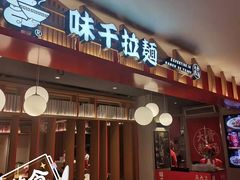 门面-味千拉面(航洋国际购物中心)