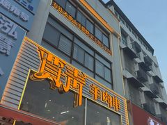 -贾青羊肉串(袁桥店)