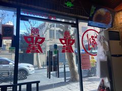门面-颐品居涮肉(乌鲁木齐中路店)