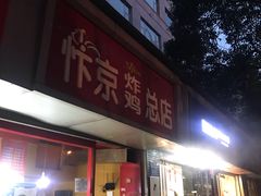 门面-阿捡忭京炸鸡(韭菜园总店)