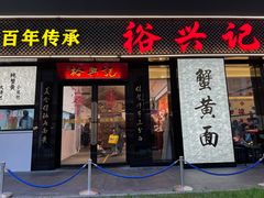 -裕兴记•蟹黄面馆(人民广场店)