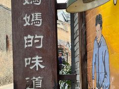 -妈妈的味道(和顺古镇店)