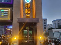 -驿楼兰·新疆菜(火车站店)
