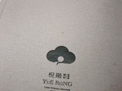 -悦融琥珀·京鲁菜·海味珍品(西单店)