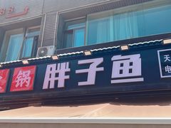 -胖子鱼·天水麻辣鱼火锅(秦州407店)