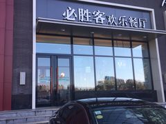 门面-必胜客(欧亚卖场店)