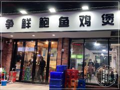 门面-争鲜·鲍鱼鸡煲(美邻中心店)