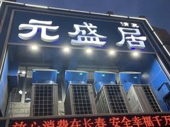 -元盛居(生态大街店)