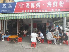 门面-珍记海鲜粥·海鲜粉