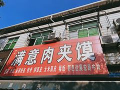 -满意肉夹馍(展宏路店)