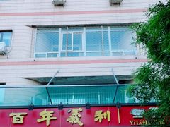 -百年义利(福长街店)