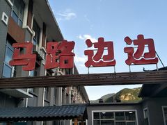 门面-小饭桶(野三坡百里峡店)
