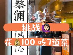 -蔡澜点心·粤菜(月星环球港店)