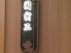 -和记小菜(名品店)