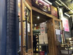门面-拈签一笑黄牛肉辣卤串串