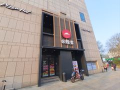-必胜客(白石桥店)