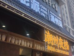 -潮澎派·潮汕菜大排档(南较西路店)