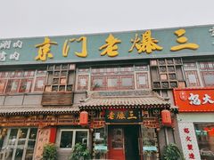 -京门老爆三·铜锅涮肉 爆肚(望京店)