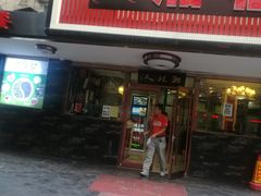 门面-湘桂人酒楼(西便门店)