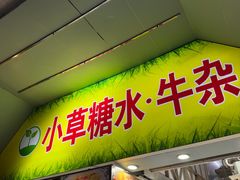 -小草糖水(海棠村店)