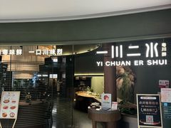 -一川二水•粤川醉(CP静安店)