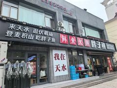 -胖子鱼·油泼甘谷辣子炝活鱼(秦州407店)