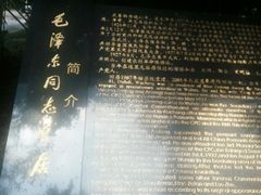 -毛泽东同志旧居