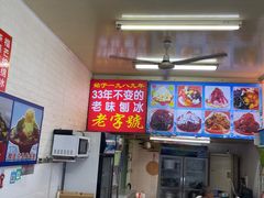 -王中王刨冰