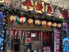 -平成屋·午肴夜酒(四川北路店)