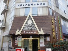 门面-臻江南影院式足道(雅安店)