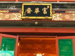 -富华斋饽饽铺·宫廷糕点·伴手礼(护国新天地店)