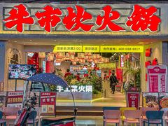 -牛市坎火锅(建设路店)