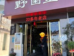 -野菌皇海景野生菌火锅(滨海大道店)