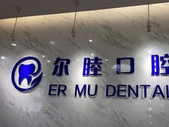 -深圳尔睦丽沙口腔门诊部(丽沙花都店)