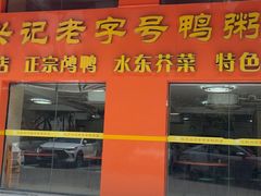 -水东兴记鸭粥店(茂名店)