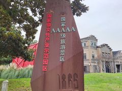 -南京晨光1865创意产业园