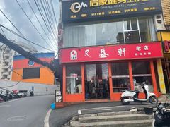 门面-又益轩桂林米粉老店(双拥路店)