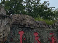 -茅山东方盐湖城景区