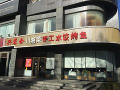 -兴蓉合川湘私房菜巫山烤鱼(人大店)