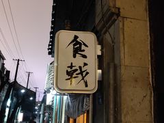 门面-食戟