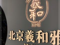 -羲和雅苑•北京烤鸭(乐园道万象城店)