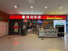 -禄运茶居·手工点心(猎德店)