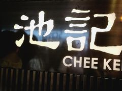 -池记(尖沙咀店)