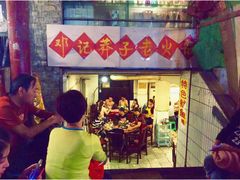 门面-邓莽子老火锅(鲁祖庙店)